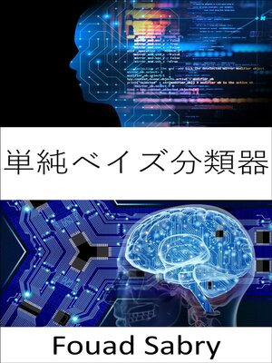 cover image of 単純ベイズ分類器